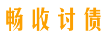 巴彦淖尔市债务追讨催收公司